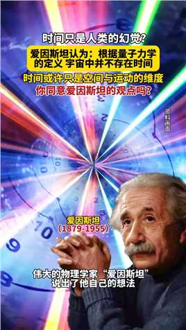 时间只是人类的幻觉吗？爱因斯坦认为：根据量子力学的定义，宇宙中并不存在时间！#科普#探索发现#奇闻趣事#时间#爱因斯坦