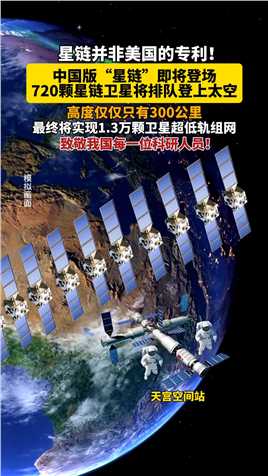 星链并非美国的专利！中国版“星链”即将登场，720颗星链卫星将排队登上太空