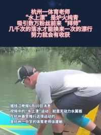 杭州一体育老师
“水上漂”是炉火纯青
吸引数万粉丝前来“拜师”
几千次的落水才能换来一次的漂行
努力就会有收获
