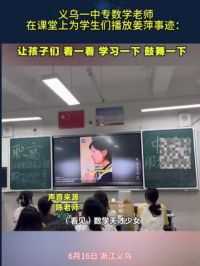 义乌一中专数学老师，在课堂上为学生们播放姜萍事迹
