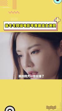 #徐冬冬网络电影年度女演员 网大每次有她的出现，都必然会成为焦点！这就是徐冬冬的魅力！#徐冬冬