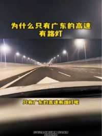 为什么只有广东的高速有路灯