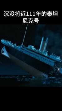沉没将近111年的泰坦尼克号，为什么至今无人打捞？