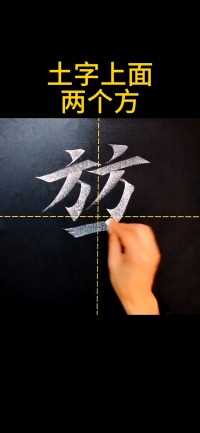 土字上面两个方 #硬笔书法 #中国汉字博大精深 