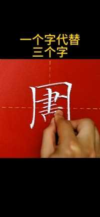 一个字代替三个字 #硬笔书法 #中国汉字博大精深 