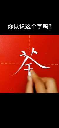 你认识这个字吗？#硬笔书法 #中国汉字博大精深 