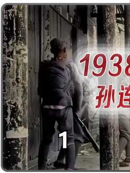 1938年台儿庄战场真实战斗影像中国军队用刺刀手榴弹巷战日军