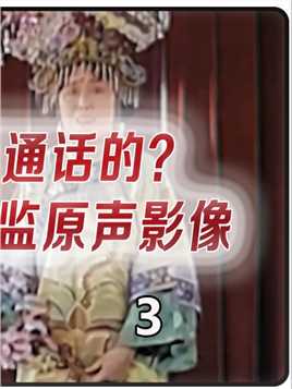 清朝人如何讲普通话的末代皇帝溥仪最有格局太监根本不是娘娘腔
