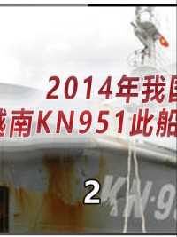 2014年我国破冰船在我西沙群岛海域撞截越南此KN951号全过程真实录像