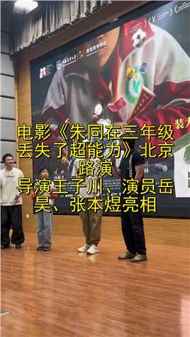 电影《朱同在三年级丢失了超能力》北京路演，导演王子川、演员岳昊、张本煜亮相