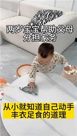 两岁宝宝帮助父母分担家务，从小就知道自己动手丰衣足食的道理 