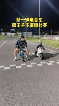 骑一辆电竞车跟王子的摩托车比个赛，到底谁能赢？！