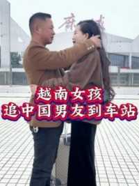 中国小伙在越南工作三年，工作原因要回中国，越南女朋友送她到机场，抱着不舍得分开，两个人都哭啦！