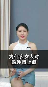 为什么女人对婚外情上瘾？