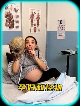 孕妇假装怪物吓坏医生