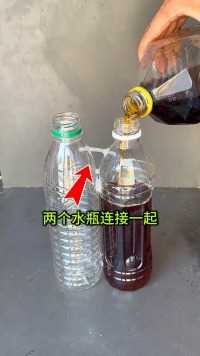 两个瓶子连接的效果 #小妙招大作用