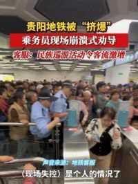 5月18日，贵州贵阳。地铁“挤爆”，工作人员声嘶力竭：先让他们下来好不好！