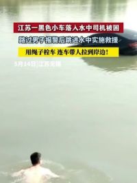 5月13日，江苏无锡。一黑色轿车落入水中司机被困，路过男子果断跳进水中，连车带人拉到岸边！ #正能量#轿车落水