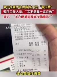 6月8日，贵州黔东南 男子在餐厅吃饭被收20元“餐位费”餐厅工作人员：“又不是我一家在收”男子：“不合理 难道我要自带碗筷？”