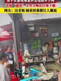 6月9日 云南丽江 男子市场买鱼现场复秤发现缺斤少两 老板“碰瓷”又喊又叫还往地下躺 网友：这老板 隔着屏幕都让人尴尬