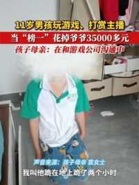 6月10日，湖南衡阳11岁男孩玩游戏、打赏主播，2个月花掉爷爷35000元。