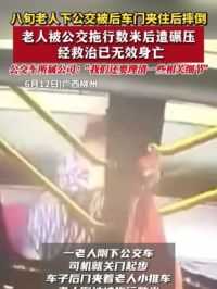 6月12日广西柳州 八旬老人下公交被后车门夹住后摔倒 老人被公交拖行数米后遭碾压 经救治已无效身亡