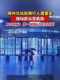6月13日，辽宁锦州。监拍锦州北站俩撑伞行人遭遇雷击后倒地，现场有群众帮拨打120报警，第一时间将患者送医