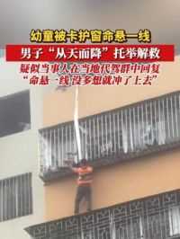 6月18日，广东佛山。一孩子意外被卡高空护栏上随时可能坠落，男子“从天而降”托举解救孩子#社会需要更多向上托举的力量