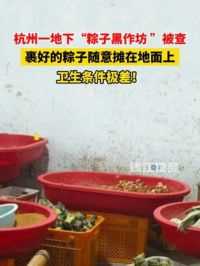 杭州查处一家粽子“地下加工作坊”，裹好的粽子随意摊在地面上!（来源：萧山市场监管）