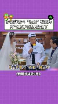 罗志祥 霸气“抢婚”