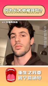 看到照片后，果然他被开除不是很冤 # #大嘴真有趣 # # # 这谁顶得住啊 搞笑 离谱 万万没想到 