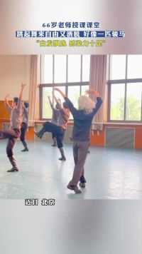 66岁老师授课课堂，跳起舞来自由又洒脱 ，好像一匹骏马