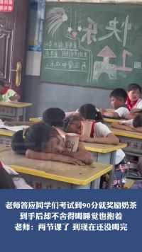 老师答应同学们考试到90分就奖励奶茶到手后却不舍得喝睡觉也抱着老师：两节课了 到现在还没喝完