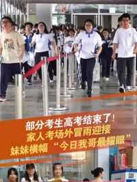 深圳家长考场外迎接高考考生 6月9日，广东深圳，已经考完的考生们飞奔出考场，家人考场外冒雨迎接!