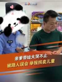 6月8日，北京。亲爹带娃，孩子大哭不止，被路人看见误以为拐卖儿童直接报警，警察立刻出警。孩子妈妈：爸爸是律师，努力想拿出证据。