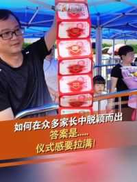 6月9日，广东深圳，高考考场外，家长为孩子准备985块现金红包，希望孩子考上985。如何在众多家长中脱颖而出？