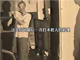 这是叶问最后一次打木桩人的影像，此时的他已经身患癌症，坚持的拍完这段视频，但不久后他就去世了，他的一生都在为中国武术奉献