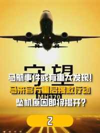 马航事件或有重大发现！官方重启搜救行动，坠机原因能否揭开？#马航mh370#空难#波音飞机 (2)


