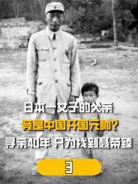 日本一女子的父亲竟是中国开国元帅？寻亲40年，只为找到聂荣臻#历史#历史故事#抗日战争#开国将帅 (3)


