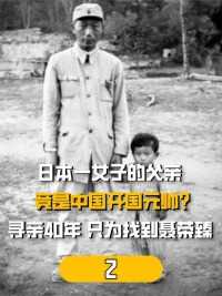 日本一女子的父亲竟是中国开国元帅？寻亲40年，只为找到聂荣臻#历史#历史故事#抗日战争#开国将帅 (2)


