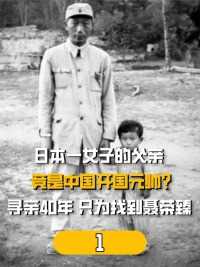 日本一女子的父亲竟是中国开国元帅？寻亲40年，只为找到聂荣臻#历史#历史故事#抗日战争#开国将帅 (1)


