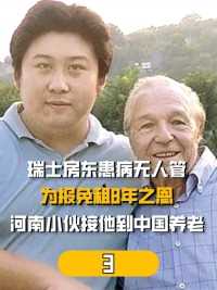 瑞士房东患病无人管，为报免租8年之恩，河南小伙接他到中国养老#宋杨#瑞士房东#宋扬和汉斯 (3)


