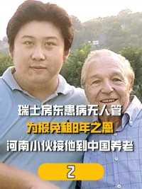瑞士房东患病无人管，为报免租8年之恩，河南小伙接他到中国养老#宋杨#瑞士房东#宋扬和汉斯 (2)


