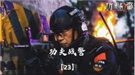 特警伪装身份潜入犯罪团伙 中途为救光头差点暴露#功夫战警