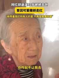 超500万粉丝网红胡涵溪发布讣告，姥姥于6月9日去世，享年93岁。
