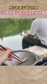 男子带妻子湖边钓鱼，没想到妻子带了吃饭的家伙事#社会百态 