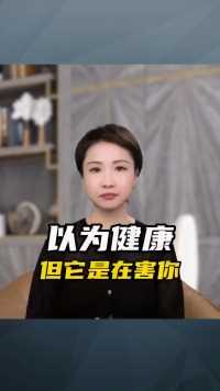 以为健康，但它是在害你。#健康养生