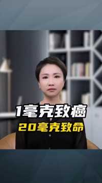 一毫克致癌，20毫克致命。千万要注意！#健康养生