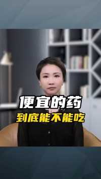 便宜的药，到底能不能吃！#健康养生