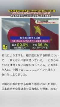 日媒:根据日本民调显示90%的日本民众讨厌中国
日本官员:中国讨厌日本的比例上升至66%
希望中方能好好反思如何促进中日关系的发展